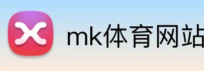 mk体育网站 Logo