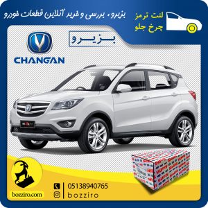 لنت ترمز چرخ جلو چانگان شاسی CS35 آفورتیس